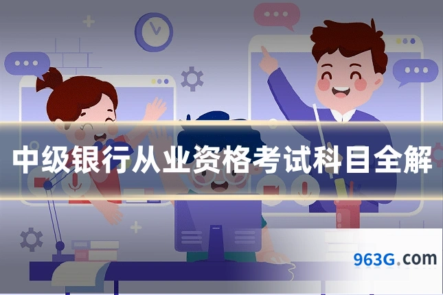 中级银行从业资格考试科目全解