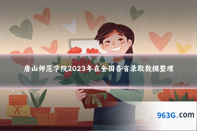 唐山师范学院2023年在全国各省录取数据整理