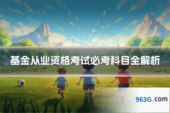 基金从业资格考试必考科目全解析