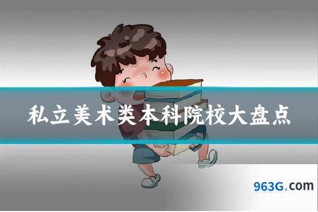 私立美术类本科院校大盘点
