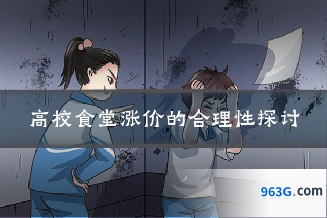 高校食堂涨价的合理性探讨