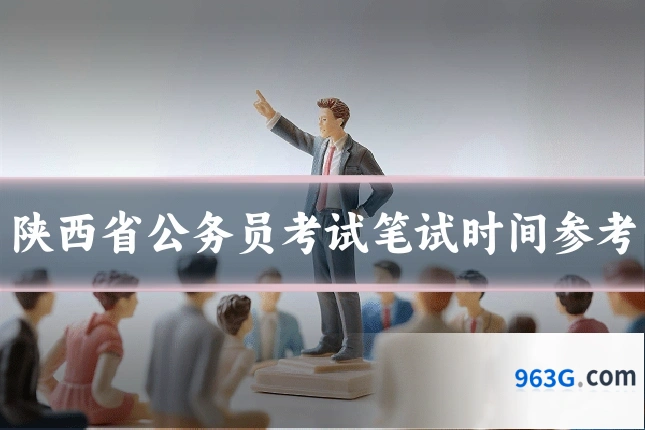 陕西省公务员考试笔试时间参考
