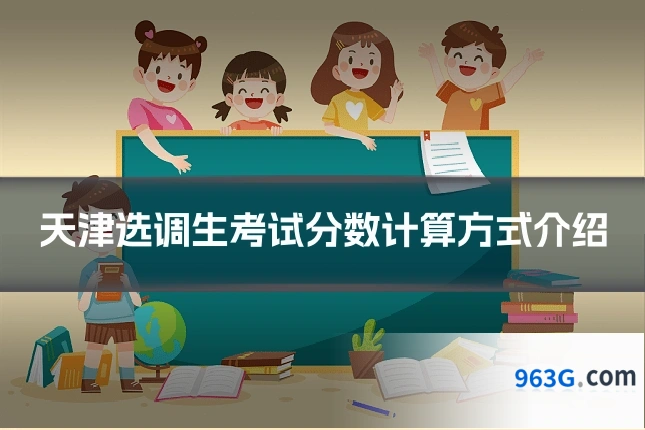 天津选调生考试分数计算方式介绍
