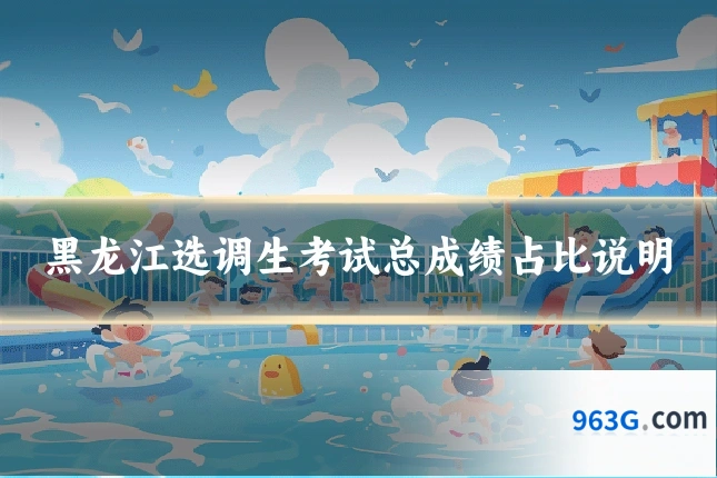 黑龙江选调生考试总成绩占比说明