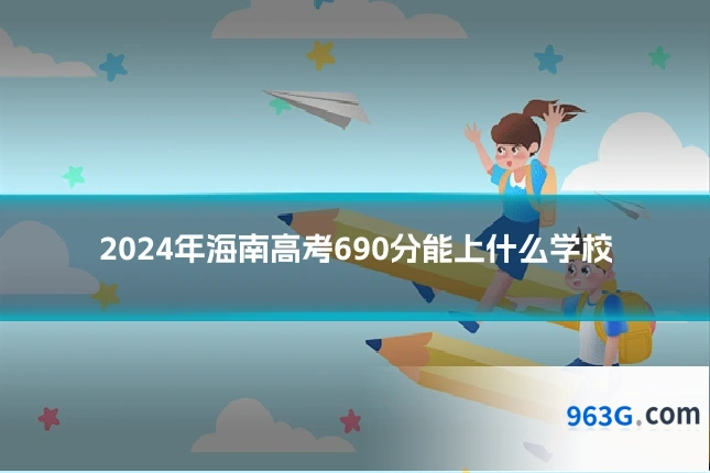 2024年海南高考690分能上什么学校