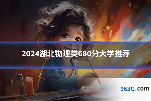 2024湖北物理类680分大学推荐