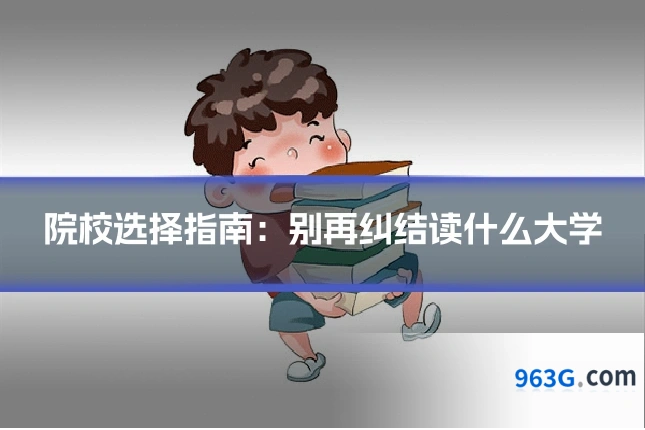 院校选择指南：别再纠结读什么大学