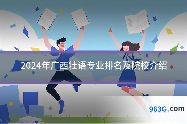 2024年广西壮语专业排名及院校介绍