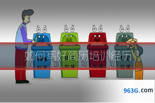 如何写好简历培训经历