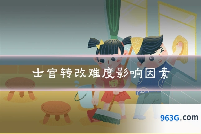 士官转改难度影响因素