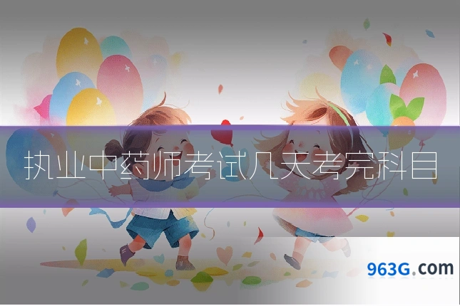执业中药师考试几天考完科目