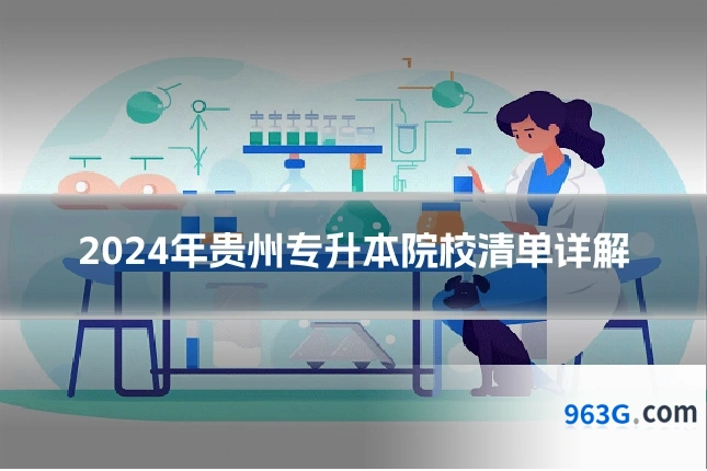 2024年贵州专升本院校清单详解