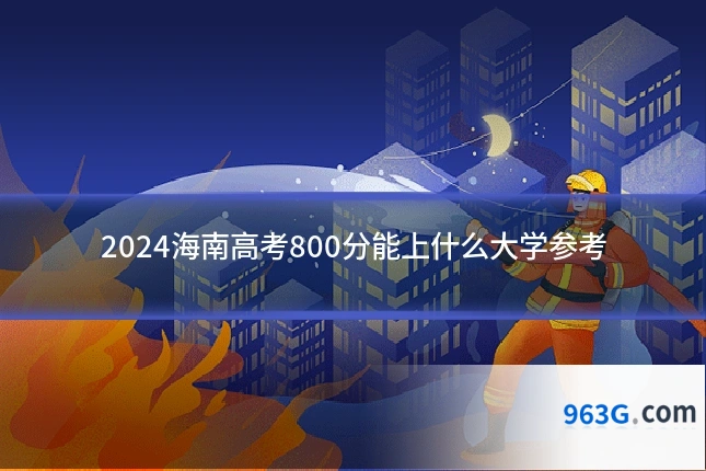 2024海南高考800分能上什么大学参考