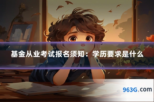 基金从业考试报名须知：学历要求是什么