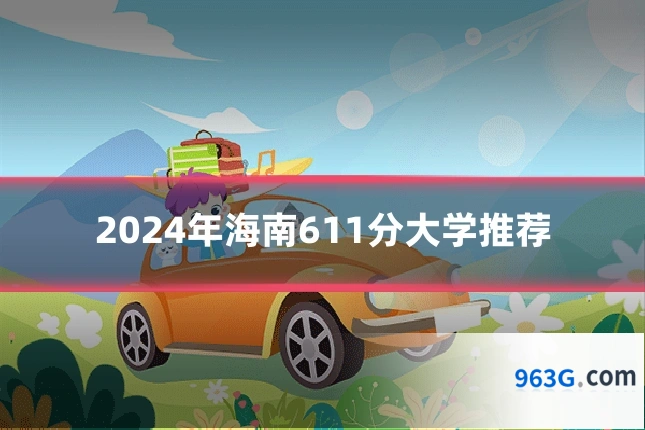 2024年海南611分大学推荐