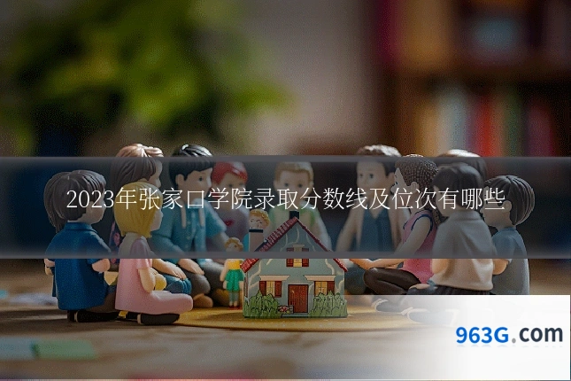 2023年张家口学院录取分数线及位次有哪些