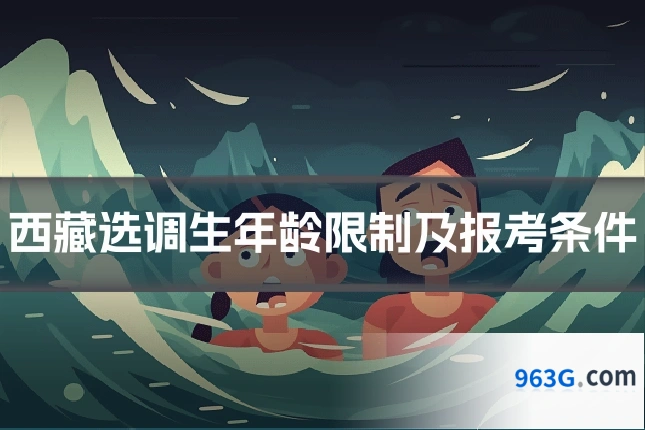 西藏选调生年龄限制及报考条件