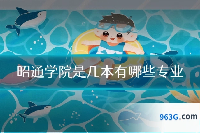 昭通学院是几本有哪些专业