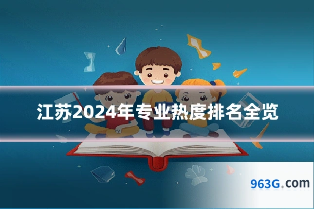 江苏2024年专业热度排名全览