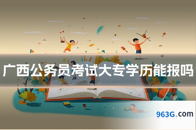 广西公务员考试大专学历能报吗