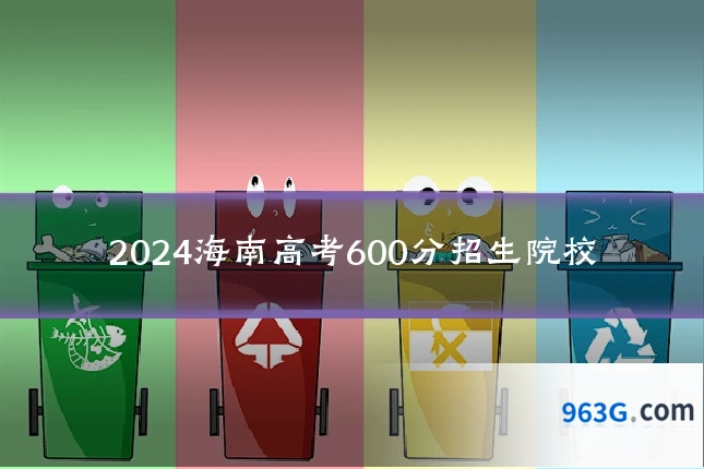 2024海南高考600分招生院校