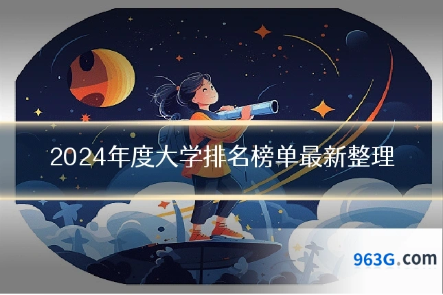 2024年度大学排名榜单最新整理