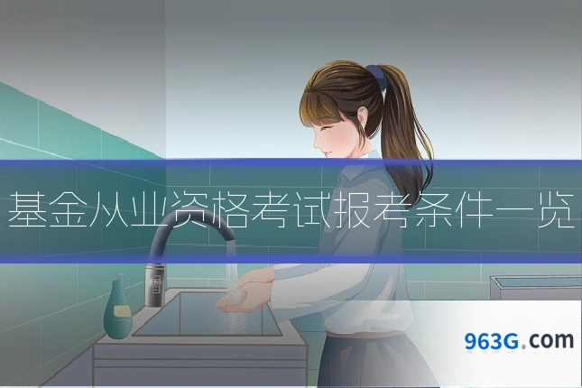 基金从业资格考试报考条件一览