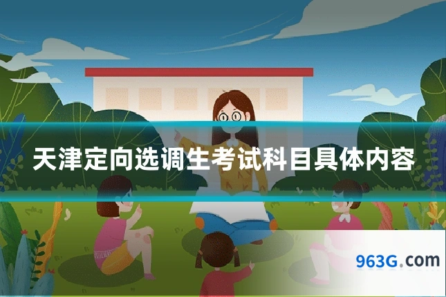 天津定向选调生考试科目具体内容