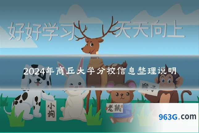 2024年商丘大学分校信息整理说明