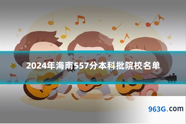 2024年海南557分本科批院校名单