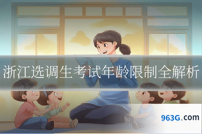 浙江选调生考试年龄限制全解析