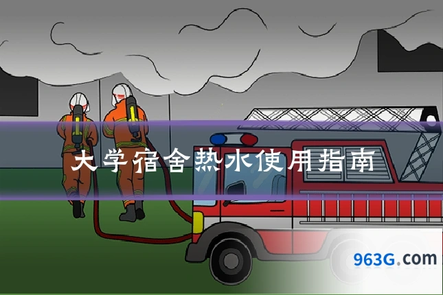 大学宿舍热水使用指南