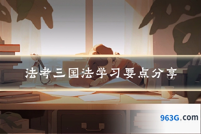 法考三国法学习要点分享