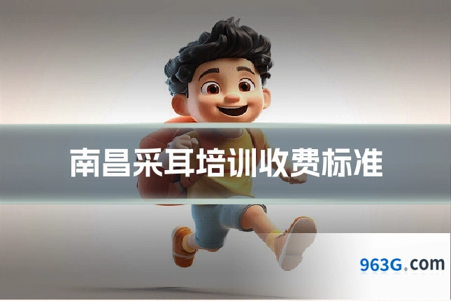南昌采耳培训收费标准