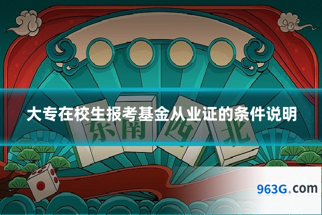 大专在校生报考基金从业证的条件说明