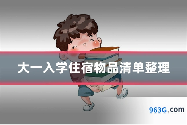 大一入学住宿物品清单整理