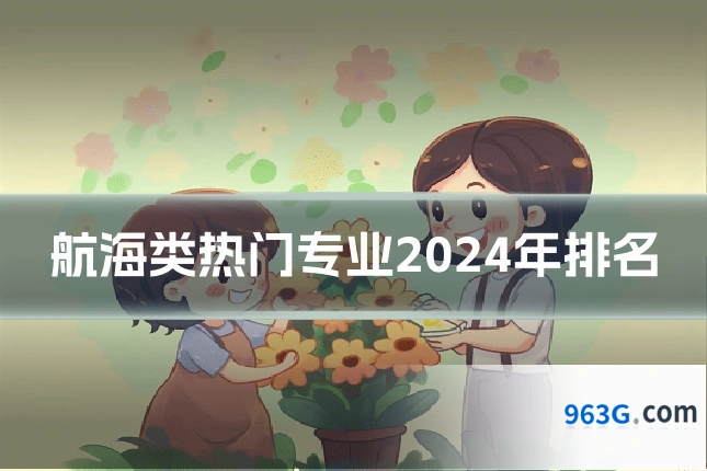 航海类热门专业2024年排名