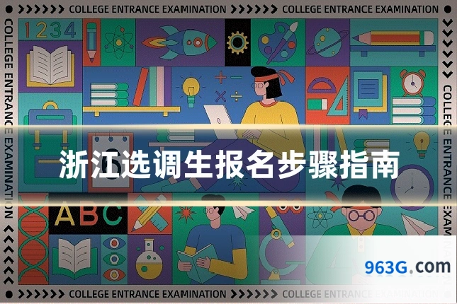 浙江选调生报名步骤指南