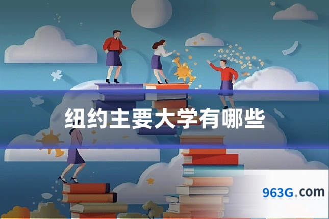 纽约主要大学有哪些