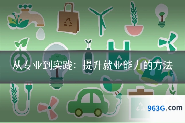 从专业到实践：提升就业能力的方法