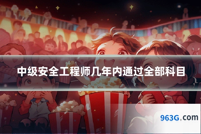 中级安全工程师几年内通过全部科目