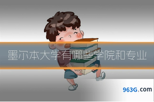 墨尔本大学有哪些学院和专业
