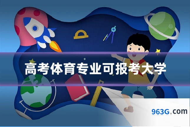 高考体育专业可报考大学