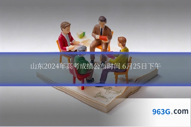 山东2024年高考成绩公布时间 6月25日下午