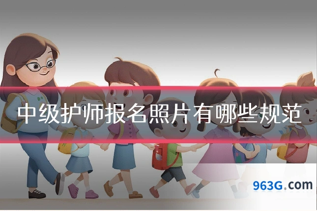 中级护师报名照片有哪些规范