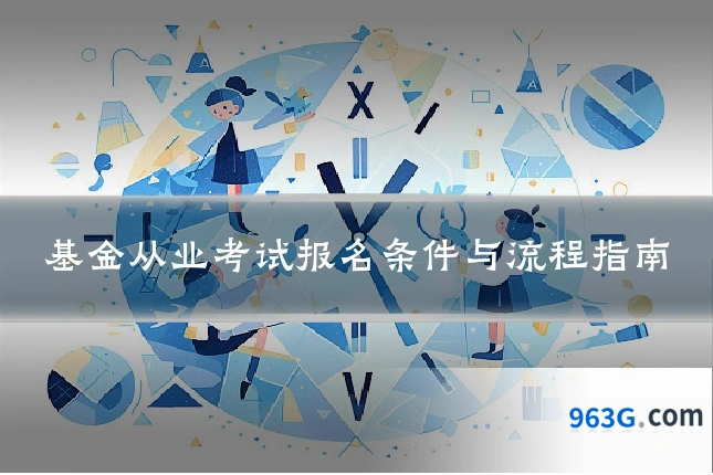 基金从业考试报名条件与流程指南