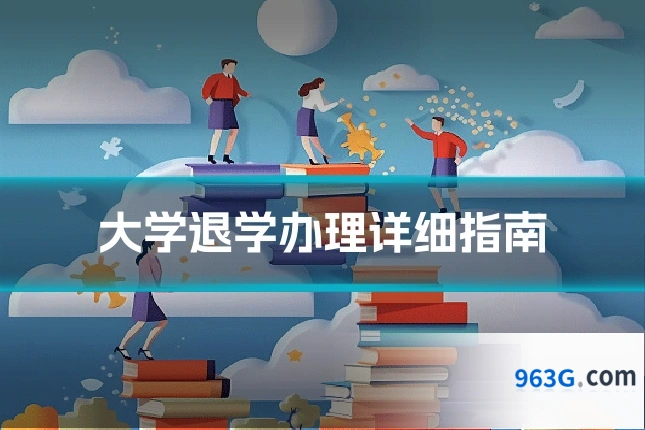 大学退学办理详细指南