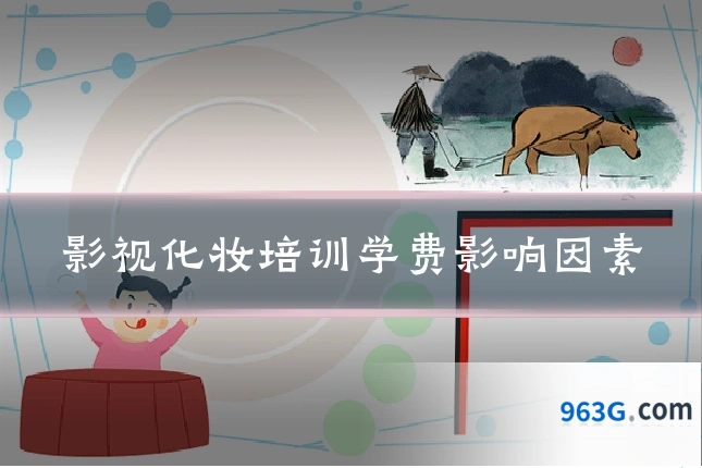 影视化妆培训学费影响因素