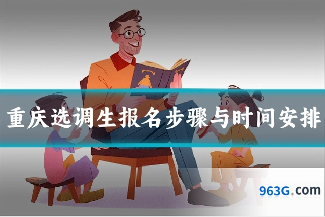 重庆选调生报名步骤与时间安排