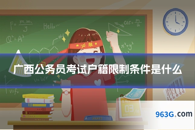 广西公务员考试户籍限制条件是什么